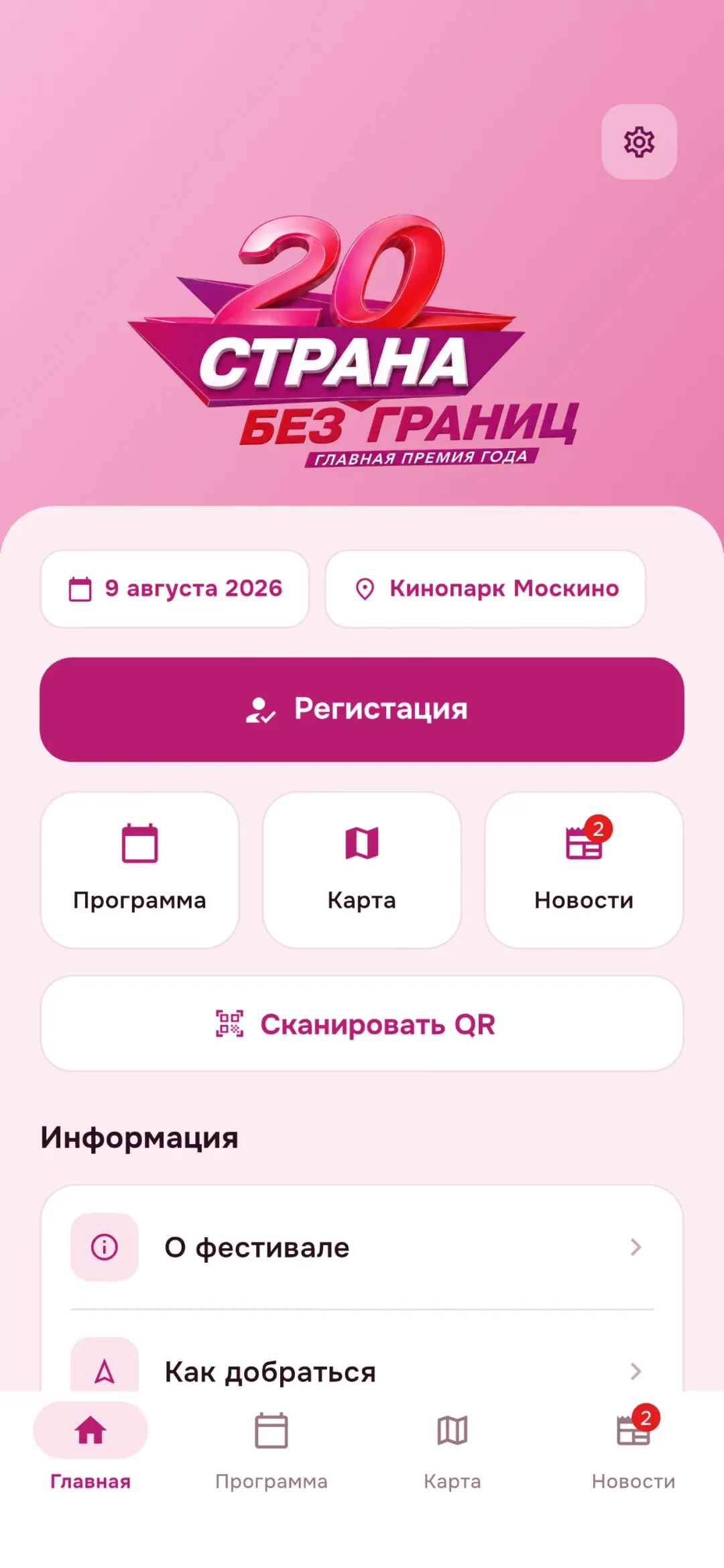 Главный экран приложения «Страна без границ»
